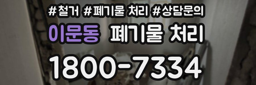 이문동 폐기물 처리