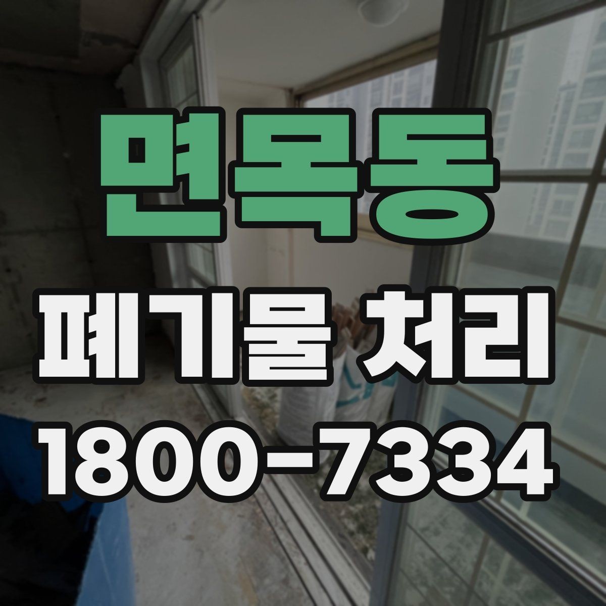 면목동 폐기물 처리 업체와 스케줄 조정할 때 참고사항