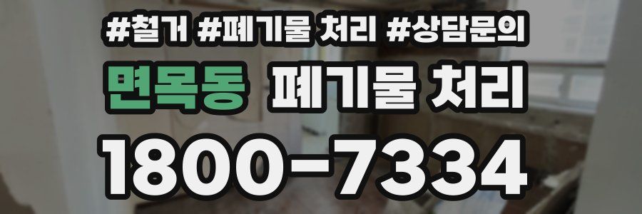 면목동 폐기물 처리