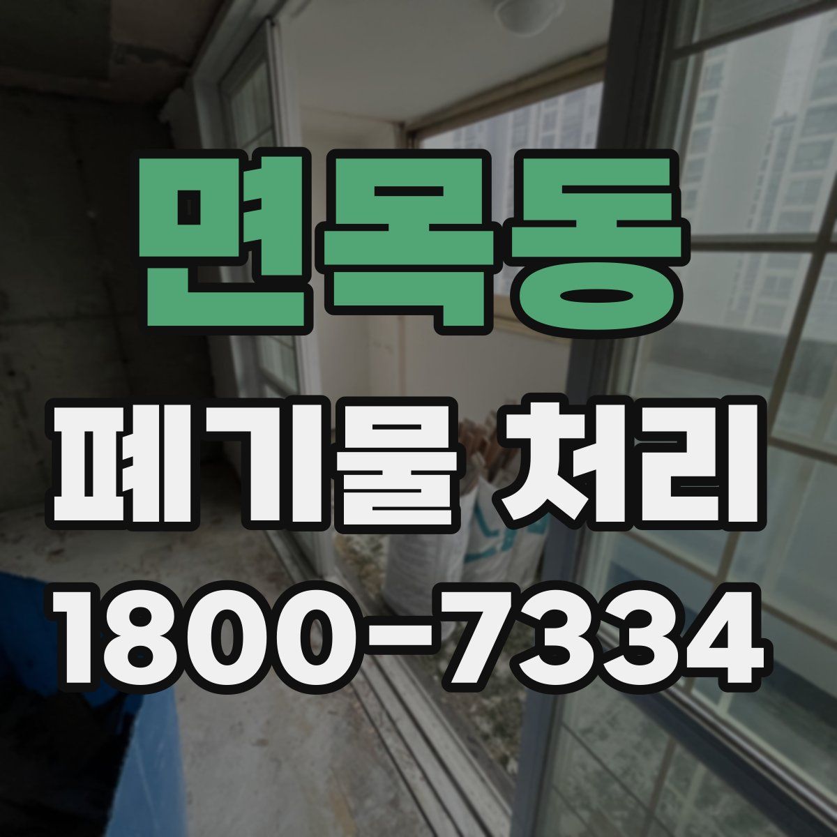 면목동 폐기물 처리
