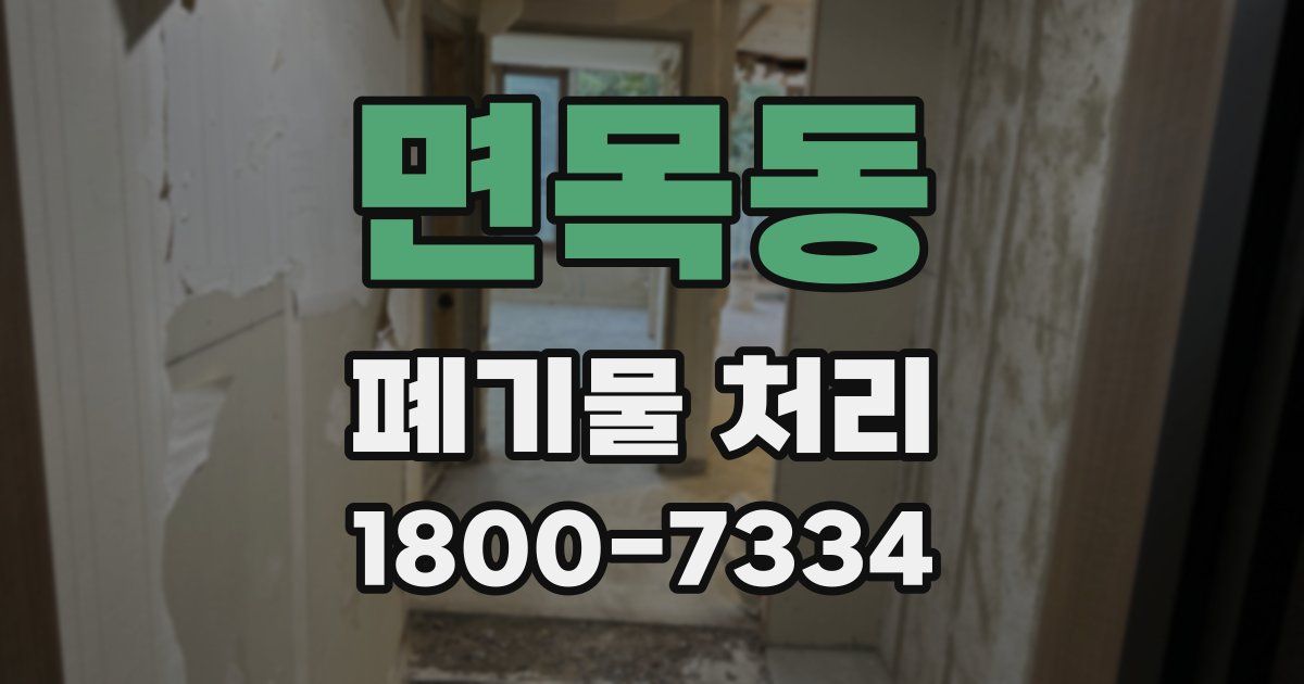 면목동 폐기물 처리