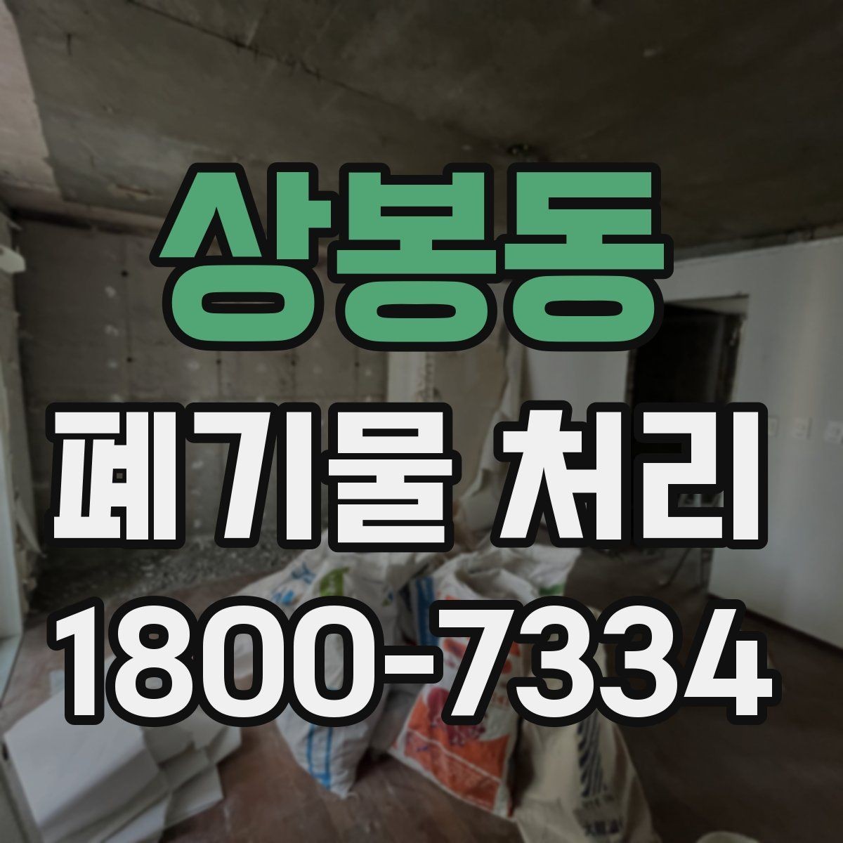 상봉동 폐기물 처리 과정에서 자주 묻는 질문