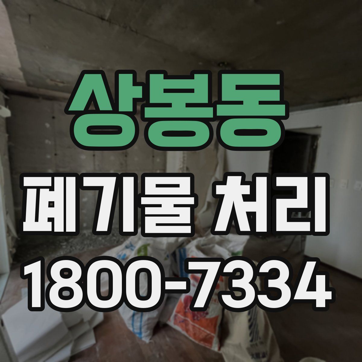 상봉동 폐기물 처리