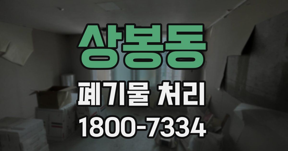 상봉동 폐기물 처리