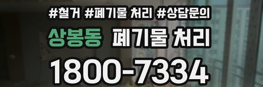 상봉동 폐기물 처리