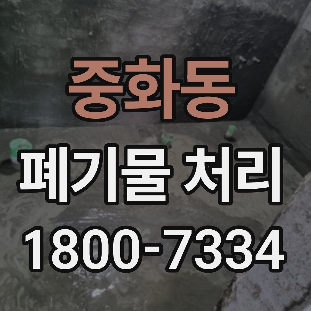 중화동 폐기물 처리 시 자주 묻는 질문 정리
