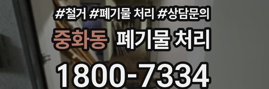 중화동 폐기물 처리