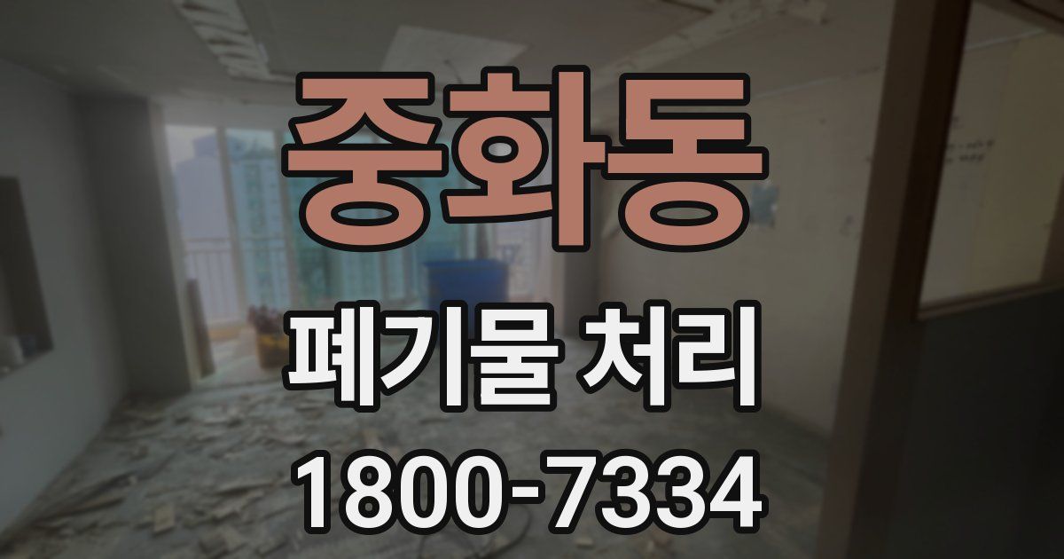 중화동 폐기물 처리