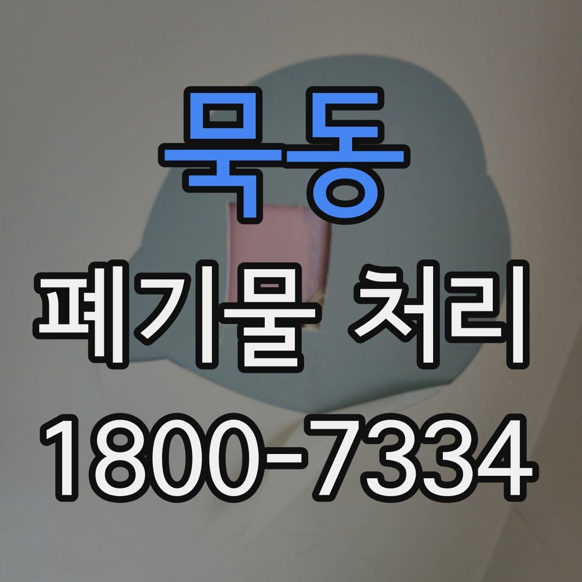 묵동 폐기물 처리 비용을 줄이는 방법