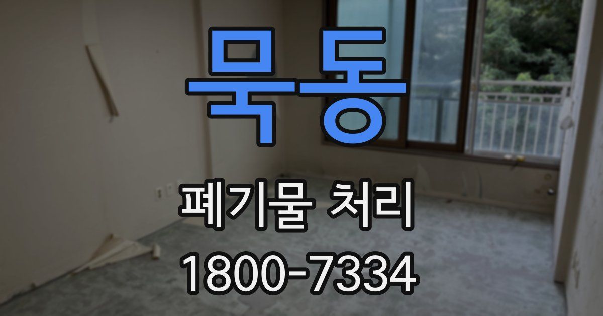 묵동 폐기물 처리