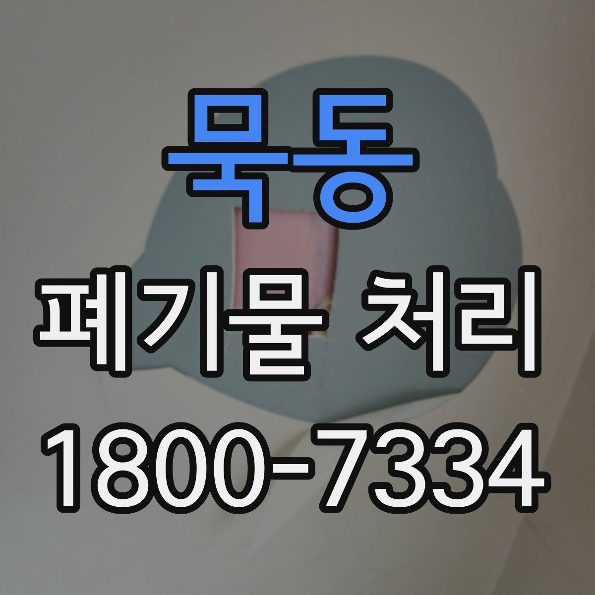 묵동 폐기물 처리