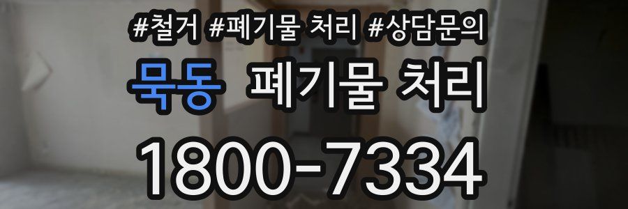 묵동 폐기물 처리