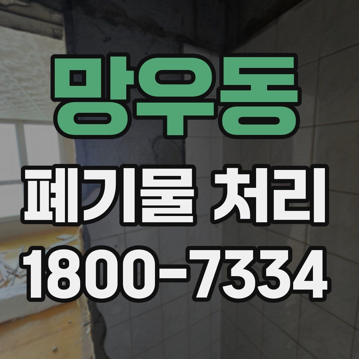 망우동 폐기물 처리 신청 전에 확인할 서류