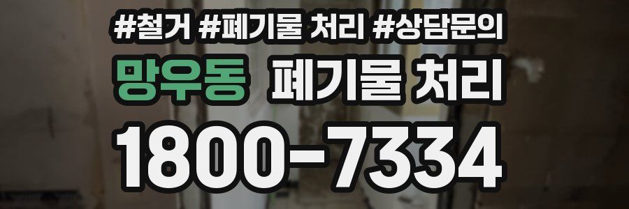 망우동 폐기물 처리