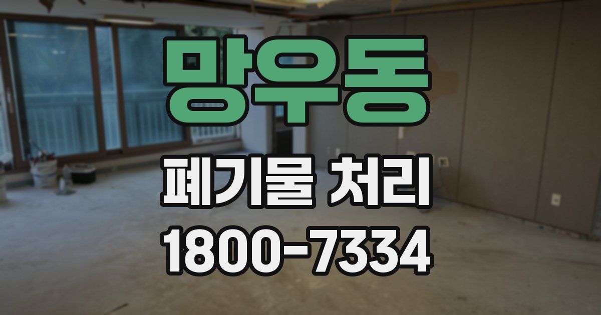 망우동 폐기물 처리