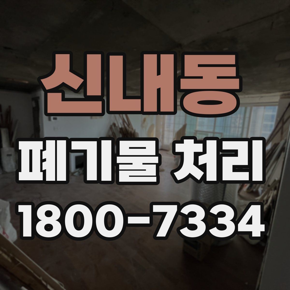 신내동 폐기물 처리 안내를 처음 보는 분을 위한 정리