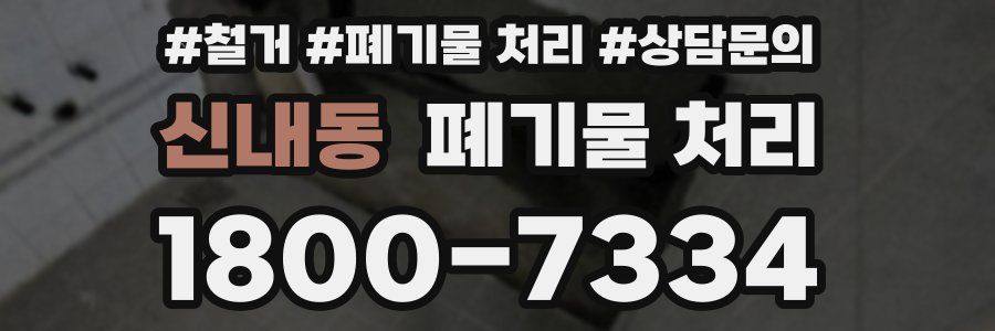 신내동 폐기물 처리