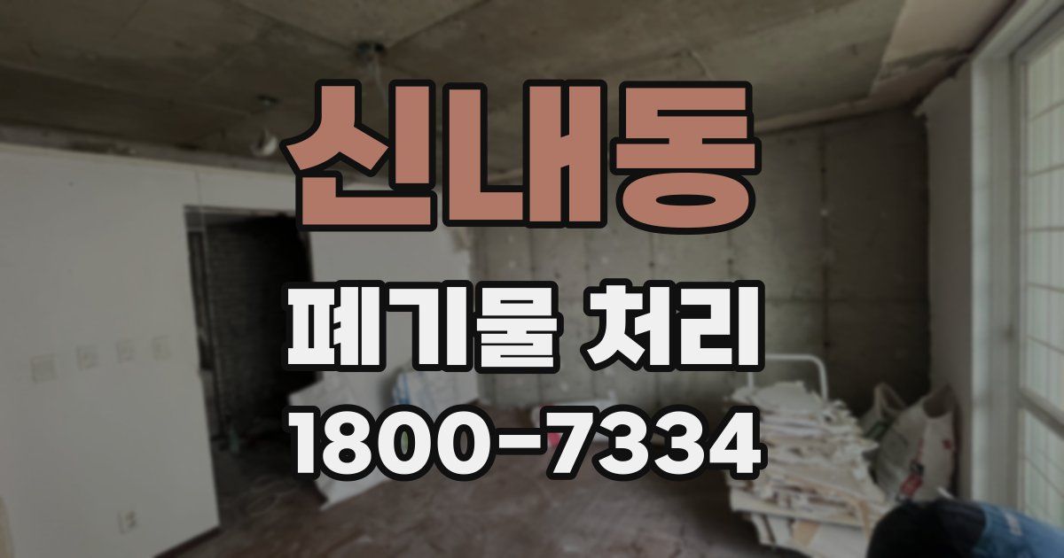 신내동 폐기물 처리