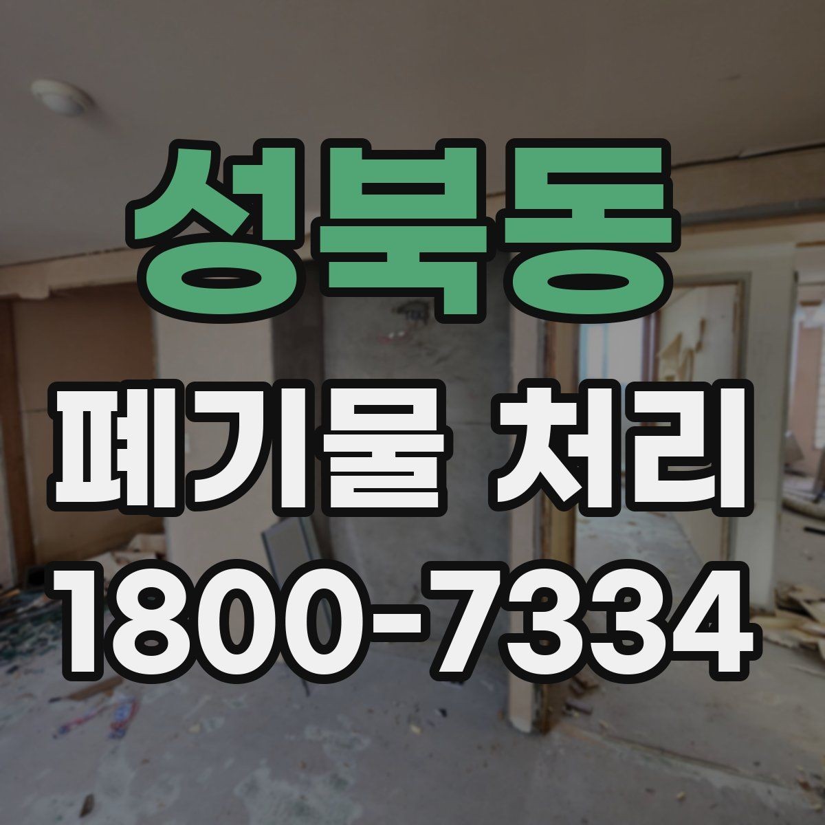 성북동 폐기물 처리 효율을 높이는 현장 운영법