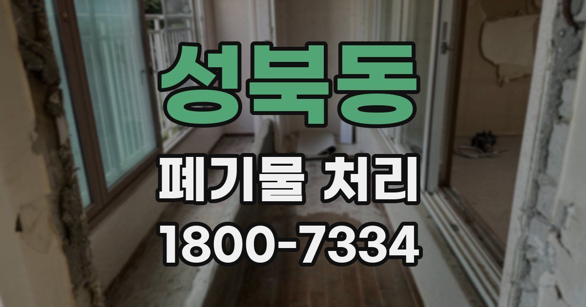 성북동 폐기물 처리