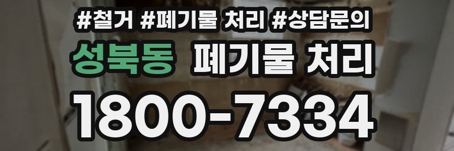 성북동 폐기물 처리