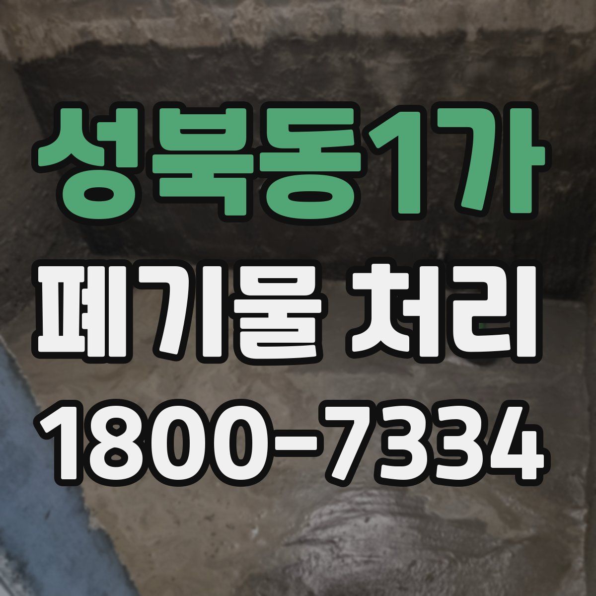 성북동1가 폐기물 처리