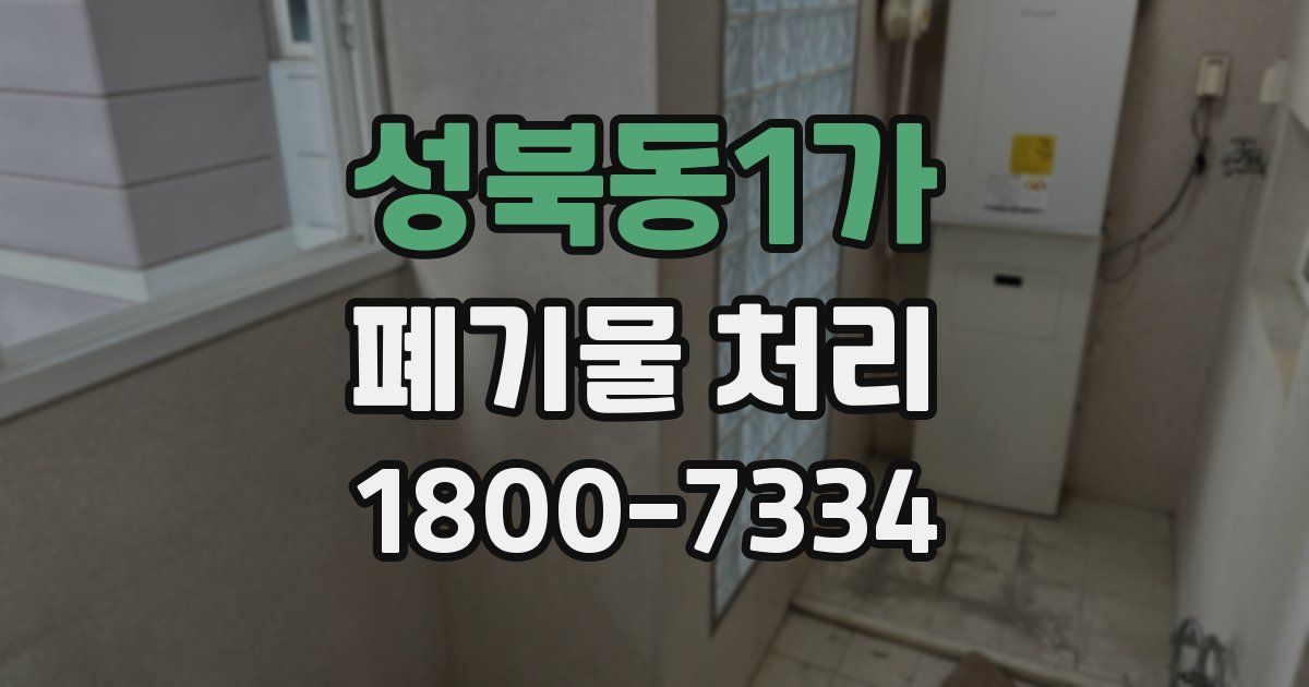 성북동1가 폐기물 처리