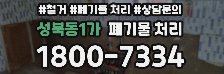 성북동1가 폐기물 처리