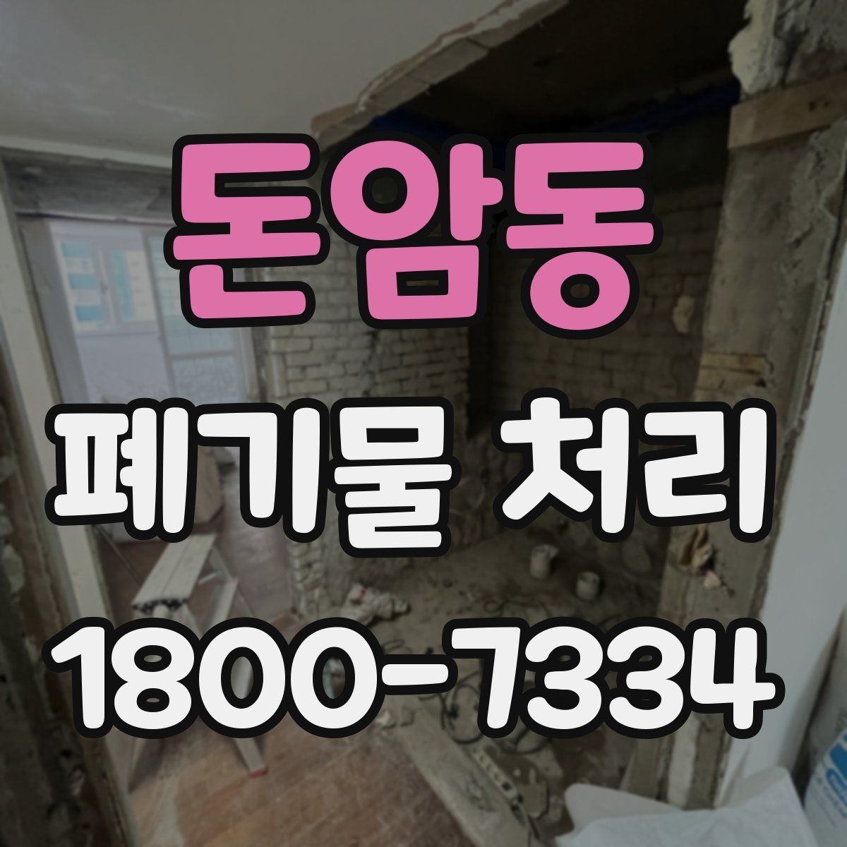 돈암동 폐기물 처리 종류별 특징과 관리 포인트