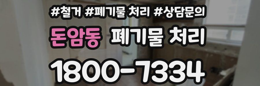 돈암동 폐기물 처리
