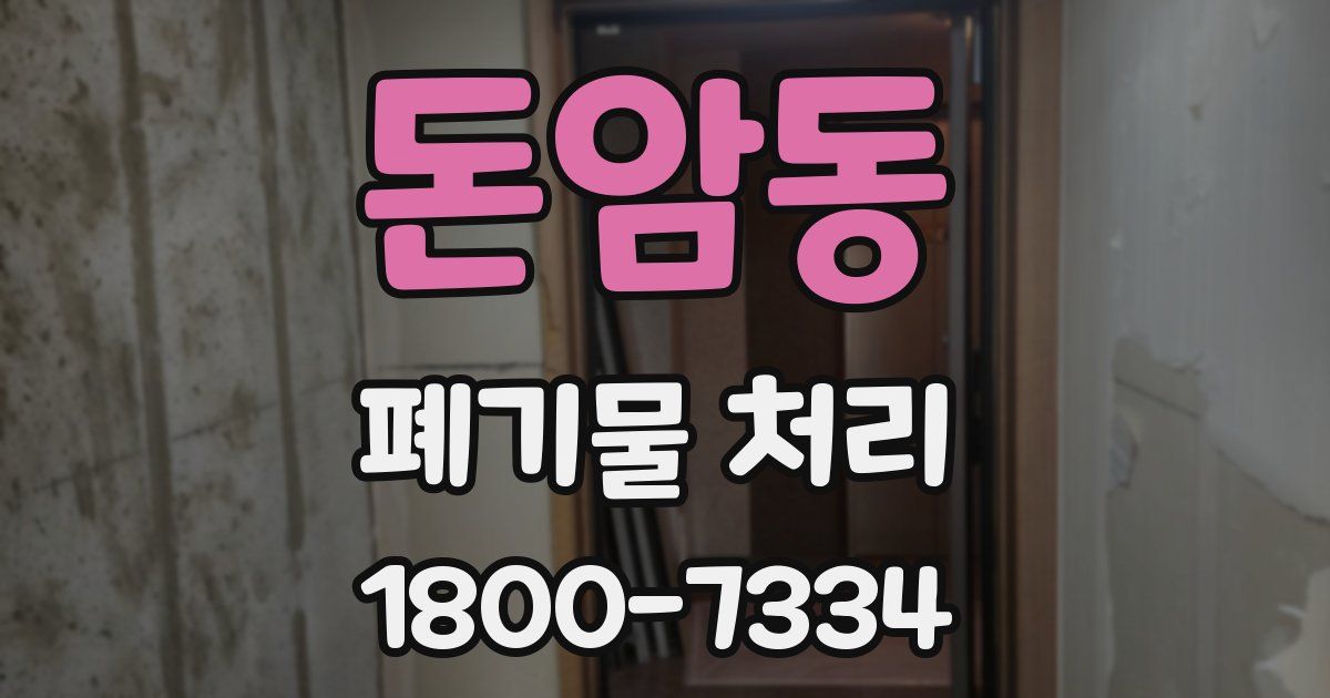 돈암동 폐기물 처리