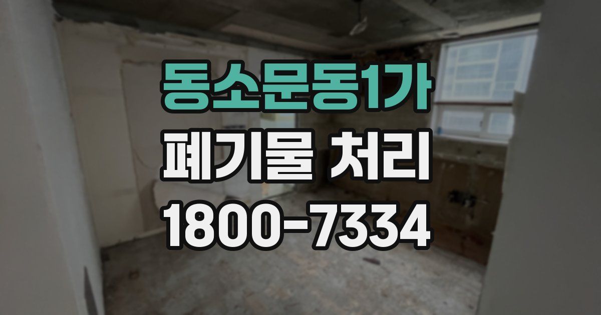 동소문동1가 폐기물 처리
