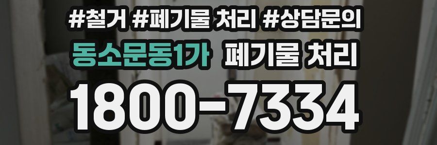 동소문동1가 폐기물 처리