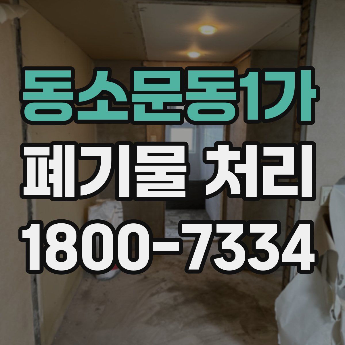 동소문동1가 폐기물 처리