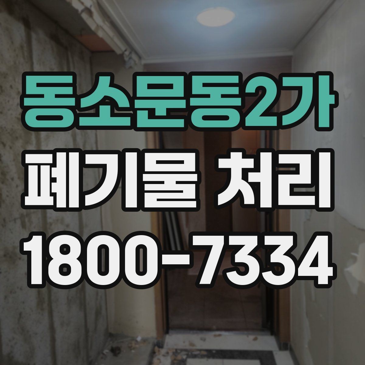 동소문동2가 폐기물 처리 현황을 파악하는 방법