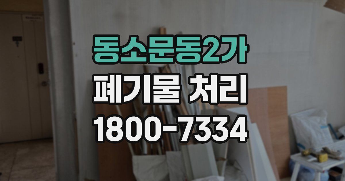 동소문동2가 폐기물 처리
