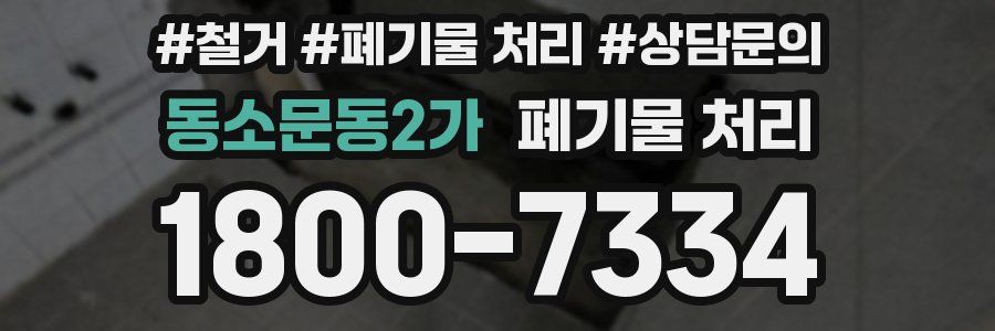 동소문동2가 폐기물 처리