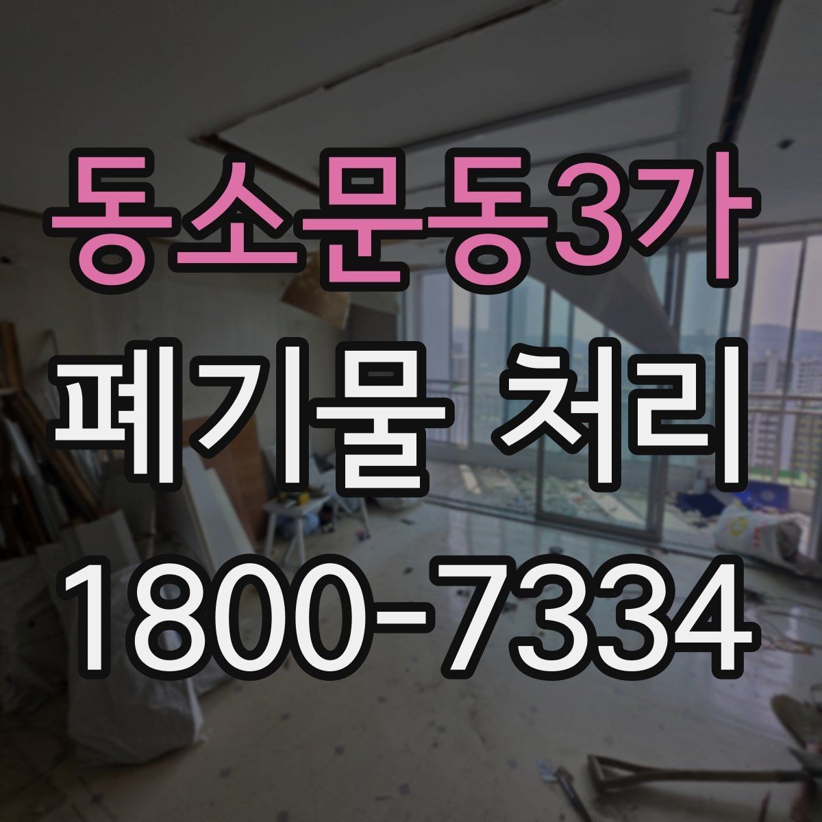 동소문동3가 폐기물 처리 업체 후기 볼 때 사전에 체크할 내용