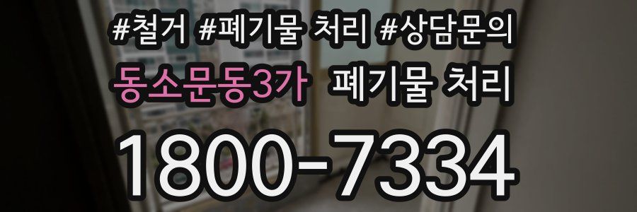 동소문동3가 폐기물 처리