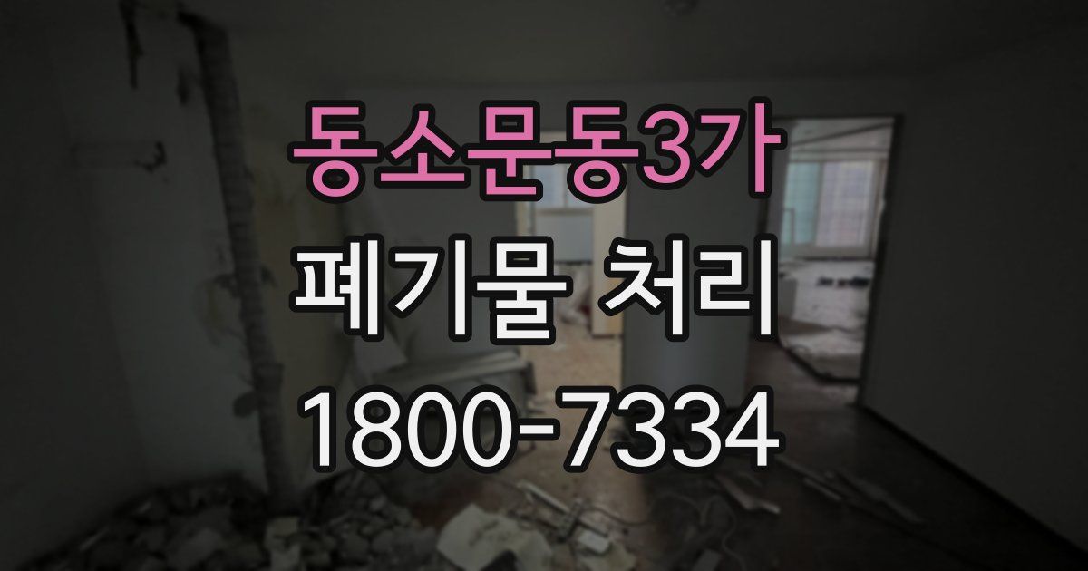 동소문동3가 폐기물 처리