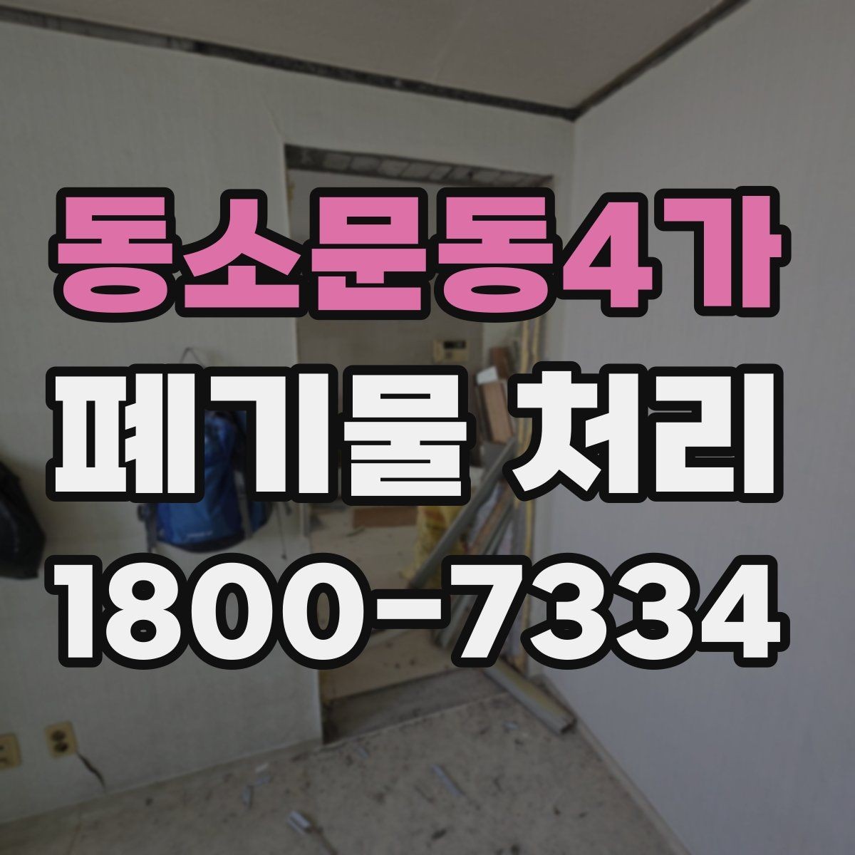 동소문동4가 폐기물 처리 일정 변경 시 체크할 사항