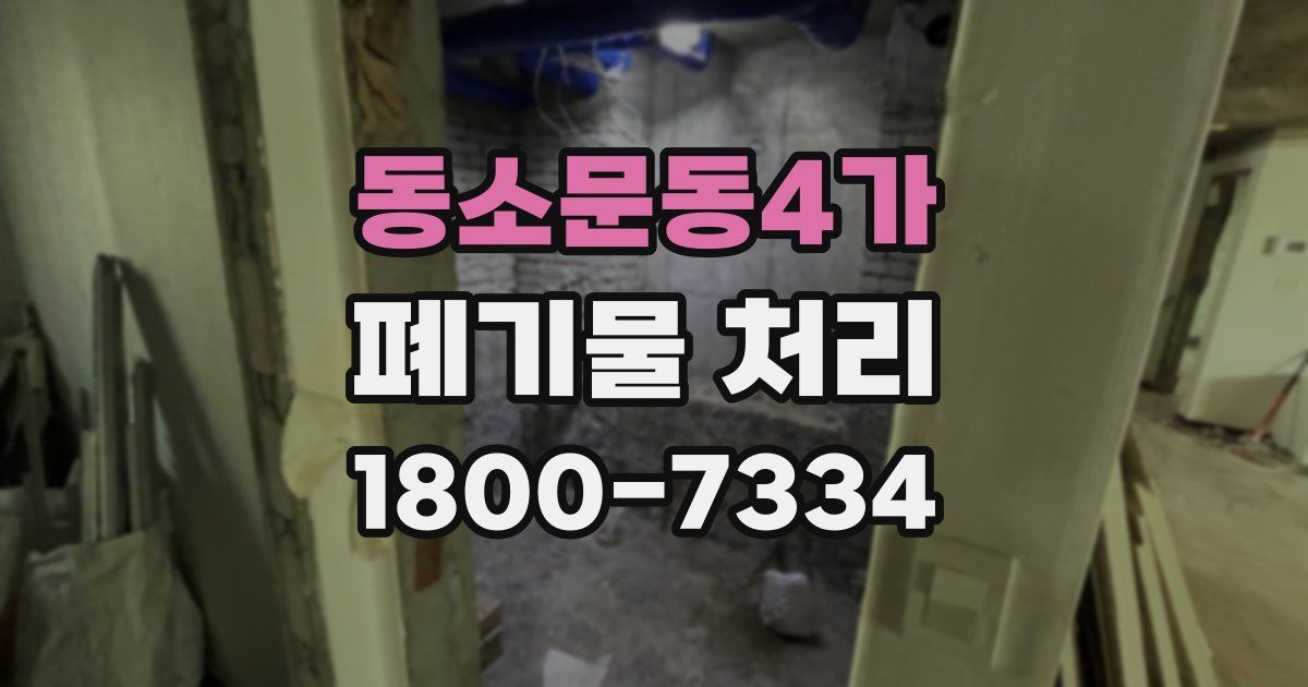 동소문동4가 폐기물 처리