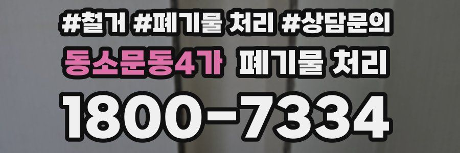 동소문동4가 폐기물 처리