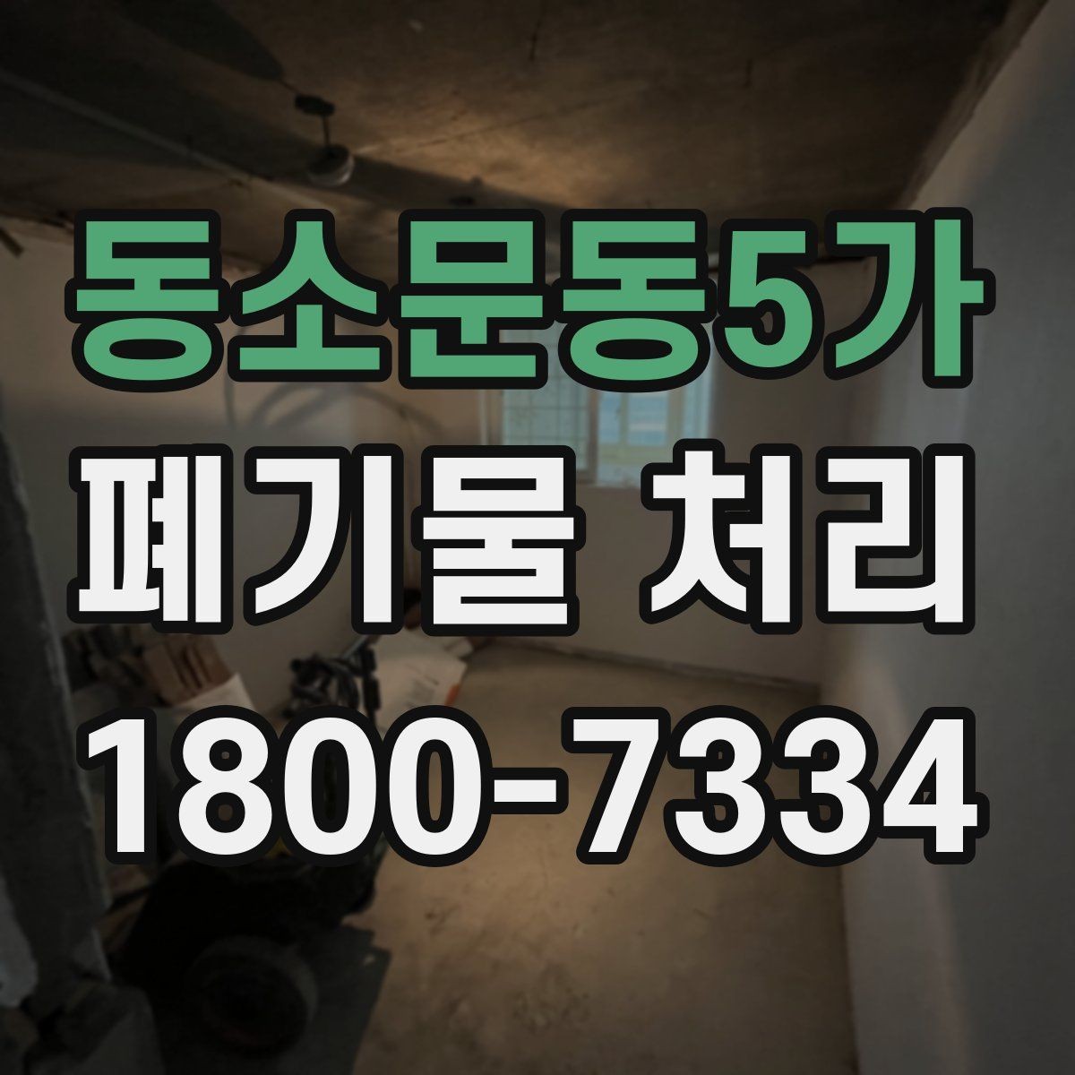 동소문동5가 폐기물 처리 기본 절차와 준비사항