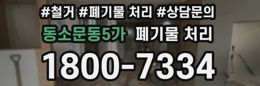 동소문동5가 폐기물 처리