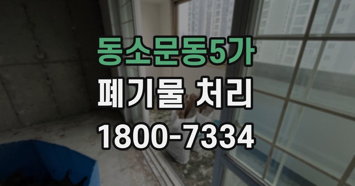 동소문동5가 폐기물 처리