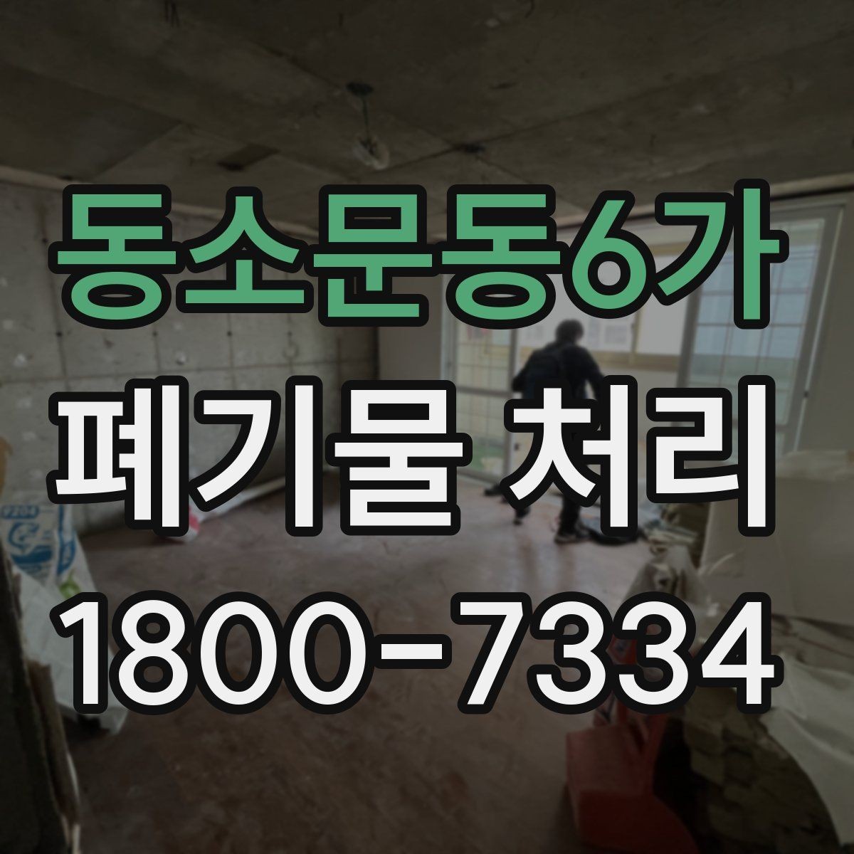 동소문동6가 폐기물 처리 현장 인력 배치의 중요성