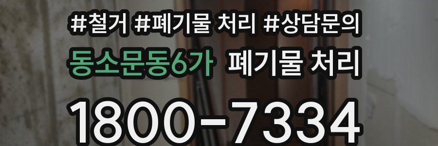 동소문동6가 폐기물 처리
