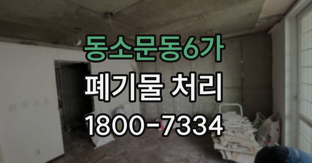 동소문동6가 폐기물 처리