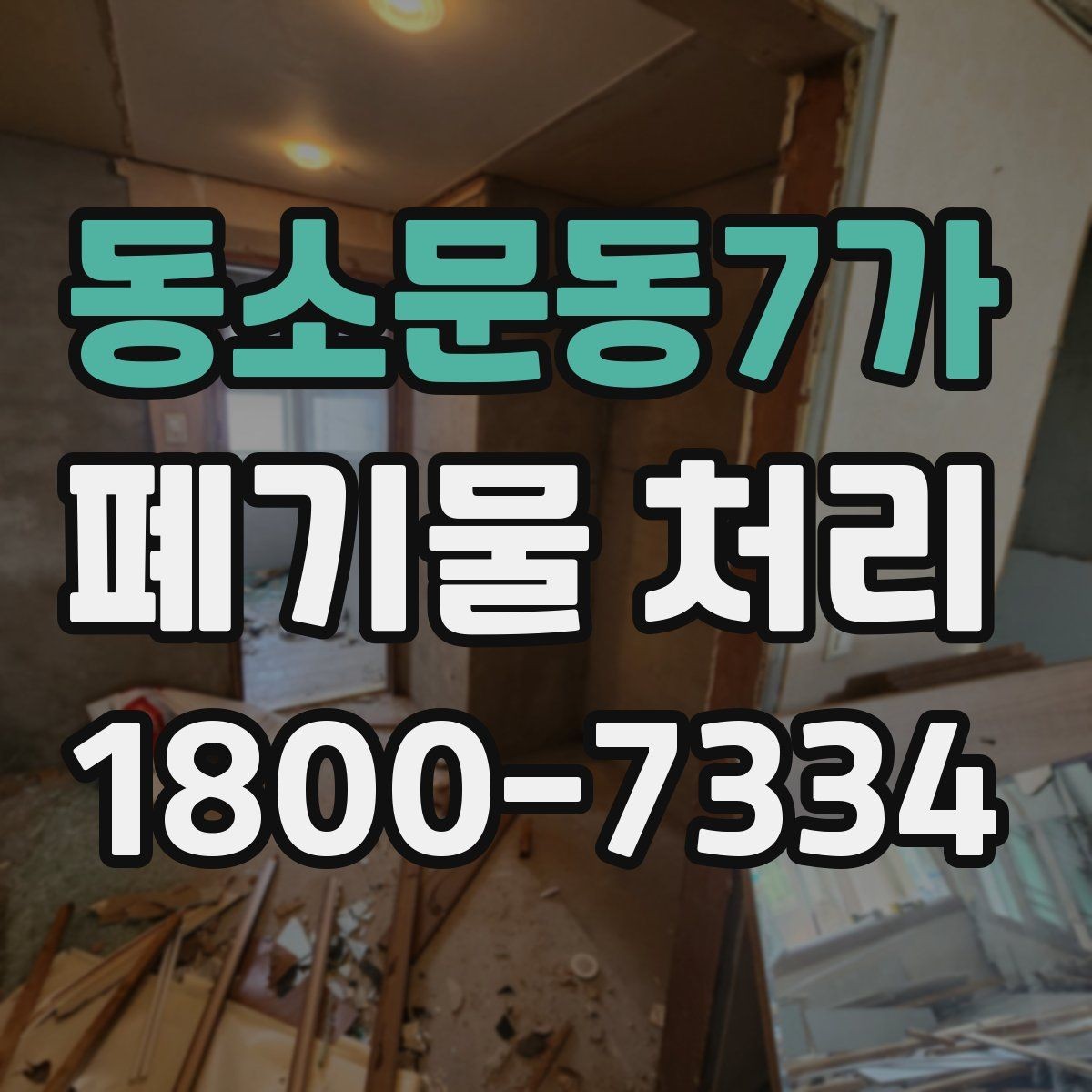 동소문동7가 폐기물 처리 예약 전 알아두면 좋은 부분